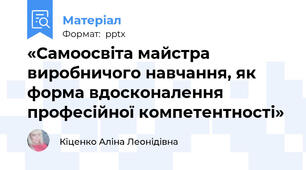 «Самоосвіта майстра виробничого навчання, як форма вдосконалення професійної компетентності»