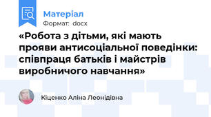 «Робота з дітьми, які мають прояви антисоціальної поведінки: співпраця батьків і майстрів виробничого навчання»