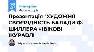 Презентація "ХУДОЖНЯ СВОЄРІДНІСТЬ БАЛАДИ Ф. ШИЛЛЕРА «ІВІКОВІ ЖУРАВЛІ