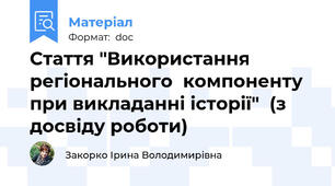 Стаття "Використання регіонального  компоненту при викладанні історії"  (з досвіду роботи)