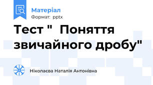 Тест "  Поняття звичайного дробу"