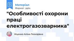 "Особливості охорони праці електрогазозварника"