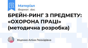 БРЕЙН-РИНГ З ПРЕДМЕТУ: «ОХОРОНА ПРАЦІ» (методична розробка)