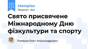 Свято присвячене Міжнародному Дню фізкультури та спорту