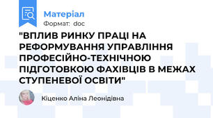 "ВПЛИВ РИНКУ ПРАЦІ НА РЕФОРМУВАННЯ УПРАВЛІННЯ ПРОФЕСІЙНО-ТЕХНІЧНОЮ ПІДГОТОВКОЮ ФАХІВЦІВ В МЕЖАХ СТУПЕНЕВОЇ ОСВІТИ"