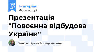 Презентація "Повоєнна відбудова України"