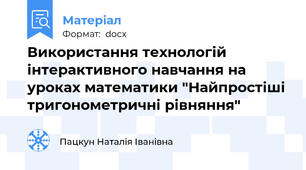 Використання технологій інтерактивного навчання на уроках математики "Найпростіші тригонометричні рівняння"