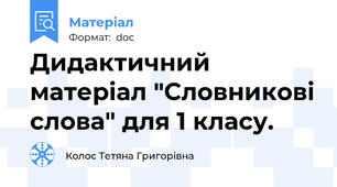 Дидактичний матеріал "Словникові слова" для 1 класу.