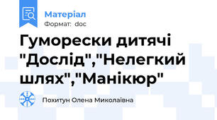 Гуморески дитячі "Дослід","Нелегкий шлях","Манікюр"