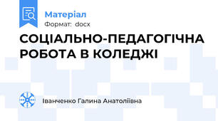 СОЦІАЛЬНО-ПЕДАГОГІЧНА РОБОТА В КОЛЕДЖІ
