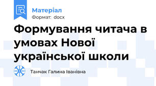 Формування читача в умовах Нової української школи