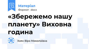«Збережемо нашу планету» Виховна година