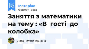 Заняття з математики на тему : «В  гості  до  колобка»