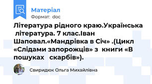 Література рідного краю.Українська  література. 7 клас.Іван Шаповал.«Мандрівка в Січ» .(Цикл «Слідами запорожців» з  книги «В пошуках   скарбів»).