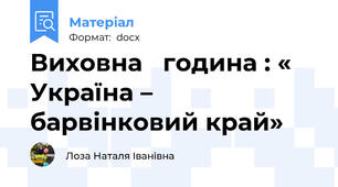 Виховна   година : « Україна – барвінковий край»