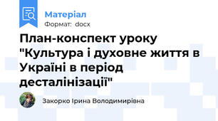 План-конспект уроку "Культура і духовне життя в Україні в період десталінізації"