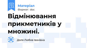 Відмінювання прикметників у множині.