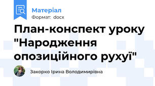 План-конспект уроку "Народження опозиційного рухуї"