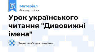 Урок українського читання "Дивовижні імена"
