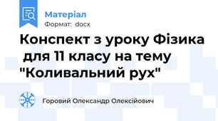 Конспект з уроку Фізика  для 11 класу на тему  "Коливальний рух"
