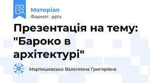 Презентація на тему: "Бароко в архітектурі"