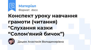 Конспект уроку навчання грамоти (читання) "Слухання казки “Солом'яний бичок”)