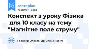 Конспект з уроку Фізика  для 10 класу на тему  "Магнітне поле струму"