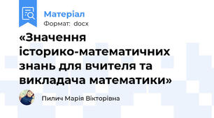 «Значення історико-математичних знань для вчителя та викладача математики»