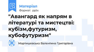 "Авангард як напрям в літературі та мистецтві:  кубізм,футуризм,  кубофутуризм"