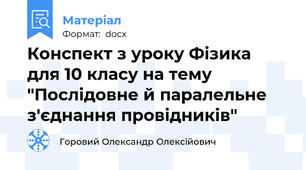 Конспект з уроку Фізика  для 10 класу на тему  "Послідовне й паралельне з'єднання провідників"