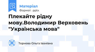 Плекайте рідну мову.Володимир Верховень "Українська мова"