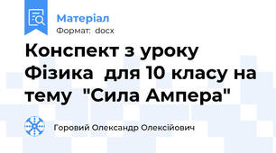 Конспект з уроку Фізика  для 10 класу на тему  "Сила Ампера"