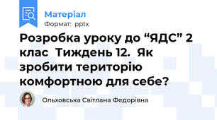 Розробка уроку до “ЯДС” 2 клас  Тиждень 12.  Як зробити територію комфортною для себе?