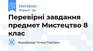 Перевірні завдання предмет Мистецтво 8 клас