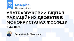 УЛЬТРАЗВУКОВИЙ ВІДПАЛ РАДІАЦІЙНИХ ДЕФЕКТІВ В МОНОКРИСТАЛАХ ФОСФІДУ ГАЛІЮ