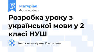 Розробка уроку з української мови у 2 класі НУШ