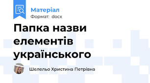 Папка назви елементів українського