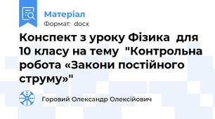 Конспект з уроку Фізика  для 10 класу на тему  "Контрольна робота «Закони постійного струму»"