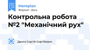Контрольна робота №2 "Механічний рух"