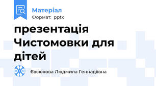 презентація Чистомовки для дітей