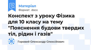 Конспект з уроку Фізика  для 10 класу на тему  "Пояснення будови твердих тіл, рідин і газів"