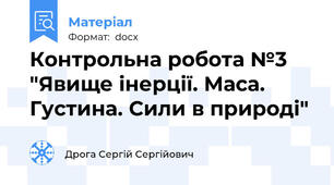 Контрольна робота №3 "Явище інерції. Маса. Густина. Сили в природі"