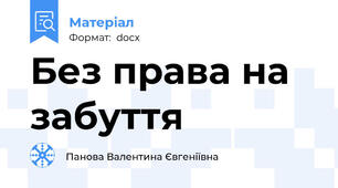 Без права на забуття