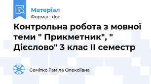Контрольна робота з мовної теми " Прикметник", " Дієслово" 3 клас II семестр