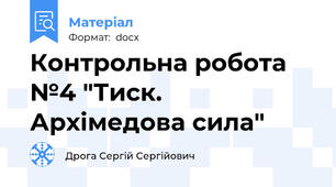 Контрольна робота №4 "Тиск. Архімедова сила"