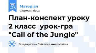 План-конспект уроку 2 класс  урок-гра "Call of the Jungle"