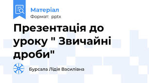 Презентація до уроку " Звичайні дроби"