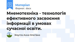 Мнемотехніка - технологія ефективного засвоєння інформації в умовах сучасної освіти.