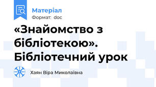 «Знайомство з бібліотекою». Бібліотечний урок