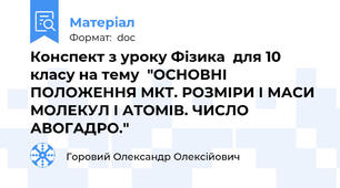 Конспект з уроку Фізика  для 10 класу на тему  "ОСНОВНІ ПОЛОЖЕННЯ МКТ. РОЗМІРИ І МАСИ МОЛЕКУЛ І АТОМІВ. ЧИСЛО АВОГАДРО."